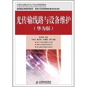 Immagine del venditore per Higher vocational electronic information planning materials of the 21st century: the optical transmission line and equipment maintenance (Huawei Edition)(Chinese Edition) venduto da liu xing