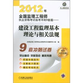 Seller image for 2012 National Supervision Engineer qualification the exam Linkao sprint 9 sets of questions: the Construction Supervision basic theory and relevant regulations(Chinese Edition) for sale by liu xing