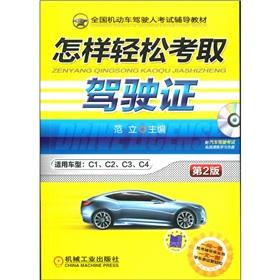 Seller image for National motor vehicle drivers test counseling textbooks: how to easily obtain a driver's license (2) (with a VCD discs)(Chinese Edition) for sale by liu xing