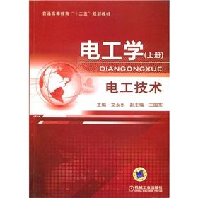 Seller image for Ordinary Higher Education 12th Five-Year Plan good teaching electrical engineering: electrical technology (Vol.1)(Chinese Edition) for sale by liu xing