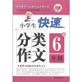 Seller image for The refill fast classification essay series: pupils rapid classification essay (Grade 6)(Chinese Edition) for sale by liu xing