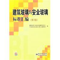 Imagen del vendedor de Compilation of architectural glass and safety glass standard (3rd Edition)(Chinese Edition) a la venta por liu xing