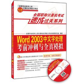 Imagen del vendedor de National titles computer exam quick clearance Series: Word 2003 Chinese word processing exam sprint wholly true analog (new Outline dedicated)(Chinese Edition) a la venta por liu xing