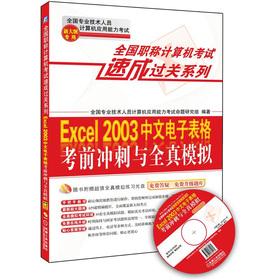 Imagen del vendedor de The national titles computer exam quick clearance series: in Excel 2003 spreadsheet exam sprint with all true simulation (new Outline dedicated)(Chinese Edition) a la venta por liu xing