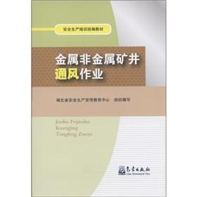 Immagine del venditore per Production safety training uniform textbooks: metal and nonmetal mine ventilation job(Chinese Edition) venduto da liu xing