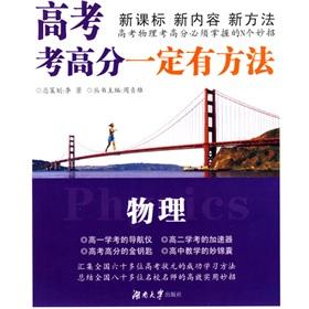 Bild des Verkufers fr Be sure there is a way to Books college entrance test scores must method: physical(Chinese Edition) zum Verkauf von liu xing