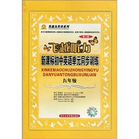 Immagine del venditore per Zhangxin You English Series: overflight hearing New Curriculum junior high school English unit synchronization Training: Grade 9 (2) (with tape 2 boxes)(Chinese Edition) venduto da liu xing