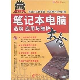 Seller image for Computer help: laptop purchase. application and maintenance Daquan (with CD Disc 1)(Chinese Edition) for sale by liu xing