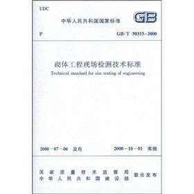 Imagen del vendedor de GBT 50315-2000 masonry works on-site detection technology standard(Chinese Edition) a la venta por liu xing