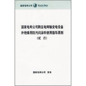 Imagen del vendedor de Interconnected power transmission and distribution equipment of the State Grid Corporation of insulation flash with antifouling paint using the guiding principles (Trial)(Chinese Edition) a la venta por liu xing