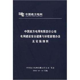 Bild des Verkufers fr Health and safety and environmental management practices and implementation details of the China Southern Power Grid Co. Ltd. power grid construction(Chinese Edition) zum Verkauf von liu xing