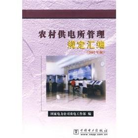 Imagen del vendedor de The regulations of the rural power supply assembly (2002)(Chinese Edition) a la venta por liu xing