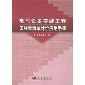 Imagen del vendedor de Electrical equipment installation engineering BOQ Pricing Application Notes(Chinese Edition) a la venta por liu xing