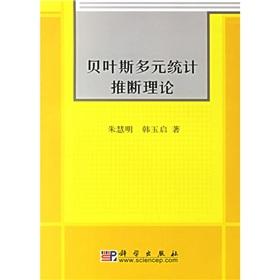 Imagen del vendedor de Bayesian multivariate statistical inference theory(Chinese Edition) a la venta por liu xing