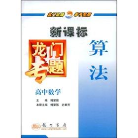 Imagen del vendedor de New Curriculum the gantry topics: high school math (algorithms)(Chinese Edition) a la venta por liu xing