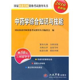 Seller image for The national practitioner qualification examination is recommended book: the Chinese pharmacy knowledge and skills (2010 Edition) (with 50 Internet counseling card a)(Chinese Edition) for sale by liu xing