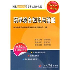 Immagine del venditore per The national practitioner qualification examination is recommended a book: pharmacy comprehensive knowledge and skills in the latest version (2010) (Report of 50 Internet counseling card)(Chinese Edition) venduto da liu xing