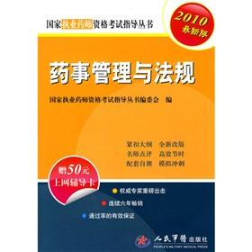 Immagine del venditore per National Licensed Pharmacist Examination Guidance Series: Pharmacy Administration regulations (2010 Edition) (50 yuan the Internet counseling card a)(Chinese Edition) venduto da liu xing