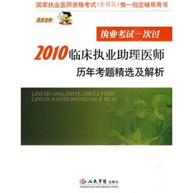 Image du vendeur pour National practitioner qualification examination (including troops) only designated counseling books: 2010 clinical practice physician assistant questions over the years Picks and resolve(Chinese Edition) mis en vente par liu xing
