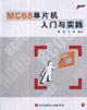 Seller image for MC68 SCM entry and Practice (with CD-ROM)(Chinese Edition) for sale by liu xing