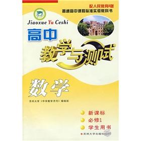 Imagen del vendedor de High school math teaching and testing (new curriculum) (compulsory) (Student Book) (with People's Education A version)(Chinese Edition) a la venta por liu xing