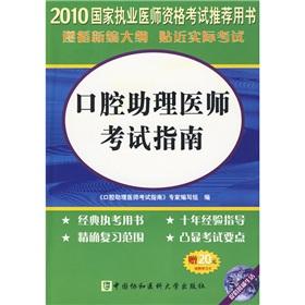 Imagen del vendedor de National practitioner qualification examination is recommended to use the book: 2010 the oral physician assistant exam guide (with 20 yuan learning card)(Chinese Edition) a la venta por liu xing