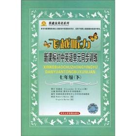 Seller image for Zhang Xinyou English series: flying over the hearing New Curriculum junior high school English unit synchronization training (Grade 7) (Vol.2) (including cassettes 2 boxes)(Chinese Edition) for sale by liu xing