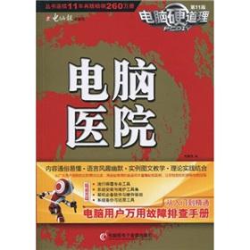 Seller image for Computer last word: Computer Hospital 2010 (11) (with CD-ROM 1)(Chinese Edition) for sale by liu xing