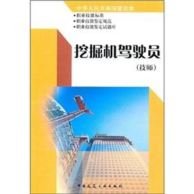 Imagen del vendedor de The excavator drivers (technician)(Chinese Edition) a la venta por liu xing