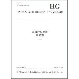 Immagine del venditore per Chemical Industry Standard of the People's Republic of China: the pressure-sensitive adhesive labels adhesive(Chinese Edition) venduto da liu xing