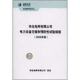 Immagine del venditore per North China Power Grid Co. the transfer of power equipment and preventive test procedures (2008)(Chinese Edition) venduto da liu xing