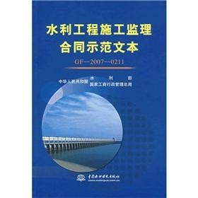 Seller image for Water conservancy construction supervision contract model text(Chinese Edition) for sale by liu xing