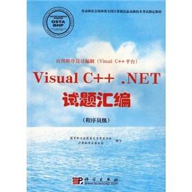 Immagine del venditore per V1sual C + +. NET exam compilation (the programmer level)(Chinese Edition) venduto da liu xing