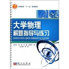 Seller image for Higher Education Eleventh Five-Year Plan textbooks: University Physics Problem guidance and practice(Chinese Edition) for sale by liu xing