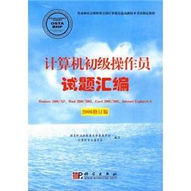 Immagine del venditore per Primary computer operator exam compilation (2006)(Chinese Edition) venduto da liu xing