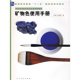 Image du vendeur pour General Higher Education Eleventh Five-Year national planning materials: mineral color user manual(Chinese Edition) mis en vente par liu xing