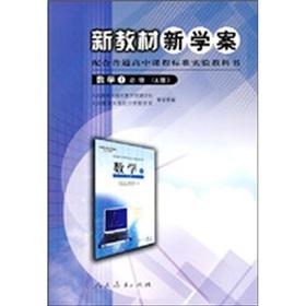 Imagen del vendedor de New textbooks and new school case: mathematics (1) (compulsory Edition A) (with the high school curriculum standard experimental textbook)(Chinese Edition) a la venta por liu xing