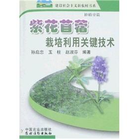 Immagine del venditore per Alfalfa cultivation key technologies: Farming articles(Chinese Edition) venduto da liu xing