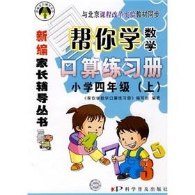 Immagine del venditore per Help you learn mathematics port operator Workbook: fourth-grader (Vol.1) (curriculum)(Chinese Edition) venduto da liu xing