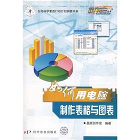Seller image for Top Computer Books: how to use computer-generated tables and charts(Chinese Edition) for sale by liu xing