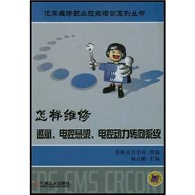 Image du vendeur pour Vehicle maintenance vocational skills training series: how to repair cruise electronically controlled suspension electronically controlled power steering system(Chinese Edition) mis en vente par liu xing