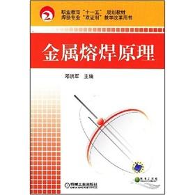 Imagen del vendedor de Professional dual permit system teaching reform of vocational education in the 11th Five-Year Plan textbook welding books: metal welding principle(Chinese Edition) a la venta por liu xing