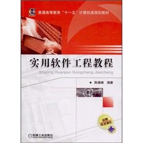 Seller image for Regular Higher Education Eleventh Five-Year computer class planning materials: practical software engineering tutorial(Chinese Edition) for sale by liu xing