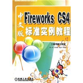 Immagine del venditore per Fireworks CS4 Chinese version of the standard tutorial examples (with CD-ROM)(Chinese Edition) venduto da liu xing