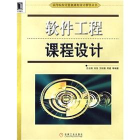 Seller image for The universities computer curriculum design guidance Books: software engineering course design(Chinese Edition) for sale by liu xing