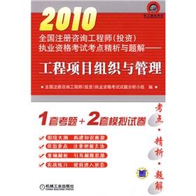 Imagen del vendedor de 2010 National registered consulting engineer (investment) practicing qualifying examination test sites fine analysis and problem solutions: project organization and management(Chinese Edition) a la venta por liu xing