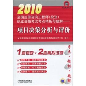 Imagen del vendedor de 2010 National registered consulting engineer (investment) practicing qualifying examination test sites refined analysis and problem solutions: analysis and evaluation of project decisions(Chinese Edition) a la venta por liu xing