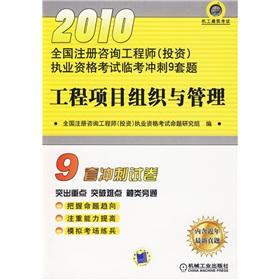 Seller image for 2010 National registered consulting engineer (investment) the licensing examination Linkao sprint nine sets of questions: the organization and management of the project (with a discount card worth 20 yuan)(Chinese Edition) for sale by liu xing