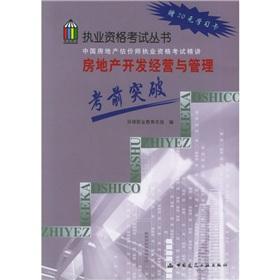 Immagine del venditore per Qualification Exam Books China Real Estate Appraiser Qualification Exam succinctly: real estate development and management exam breakthrough (gifts a 20 yuan learning card)(Chinese Edition) venduto da liu xing