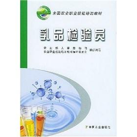 Seller image for National Agricultural vocational skills training materials: dairy inspector(Chinese Edition) for sale by liu xing